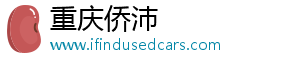 重慶僑沛